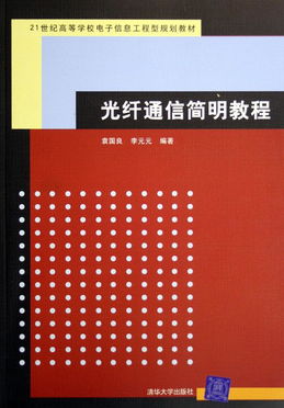 光纤通信简明教程 21世纪高等学校电子信息工程型规划教材